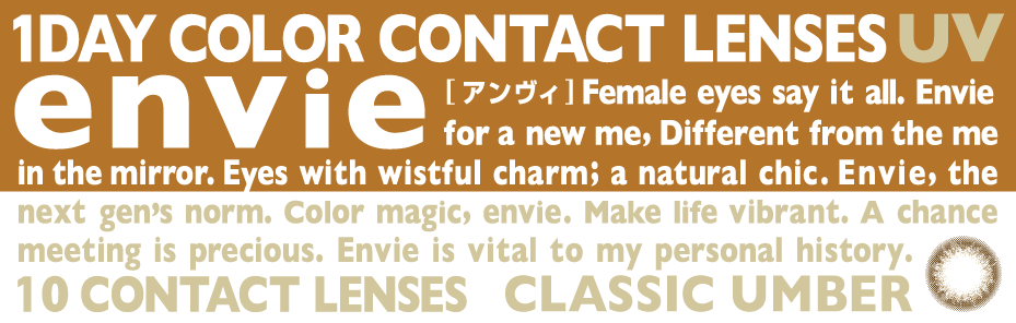 envieUVアンヴィ UV　クラシックアンバー